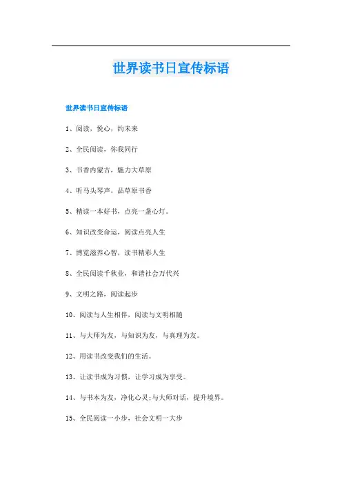 世界读书日宣传标语