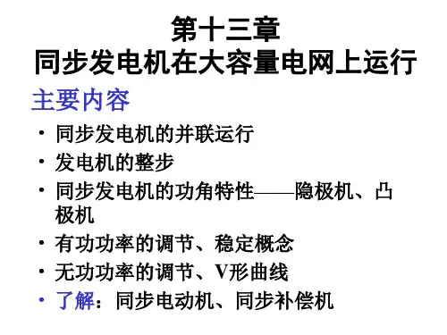 同步发电机的并联运行