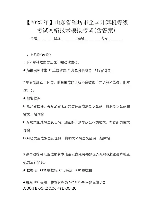 【2023年】山东省潍坊市全国计算机等级考试网络技术模拟考试(含答案)
