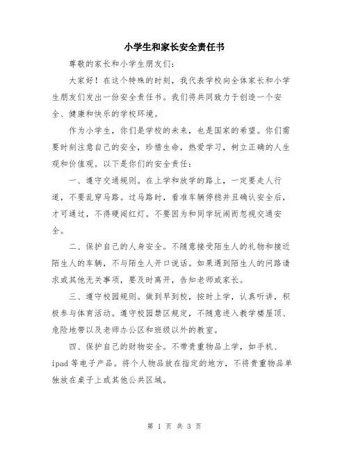 小学生和家长安全责任书