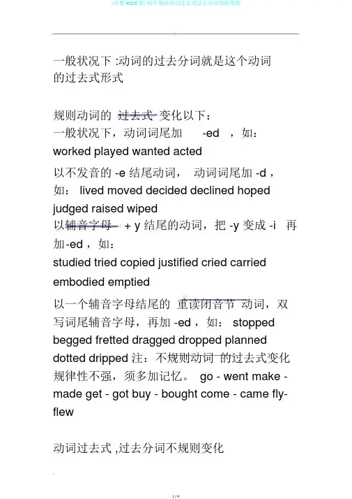 (完整word版)初中英语动词过去式过去分词变化规则