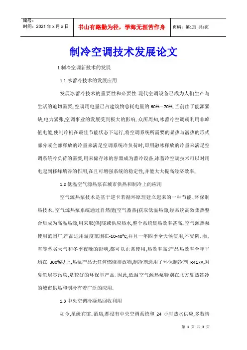 制冷空调技术发展论文_0