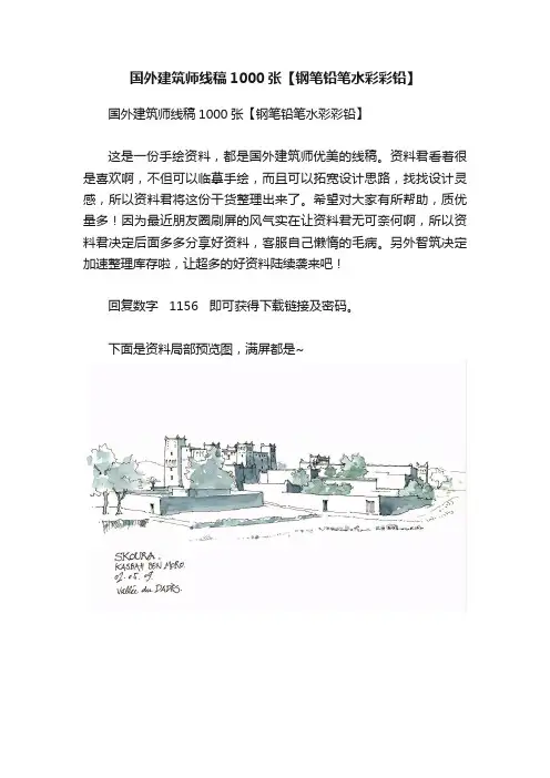 国外建筑师线稿1000张【钢笔铅笔水彩彩铅】