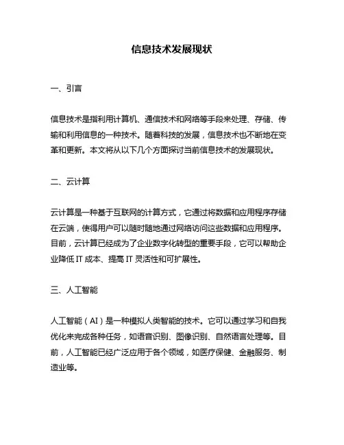 信息技术发展现状