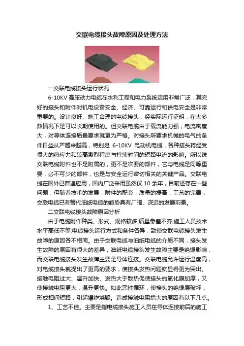 交联电缆接头故障原因及处理方法