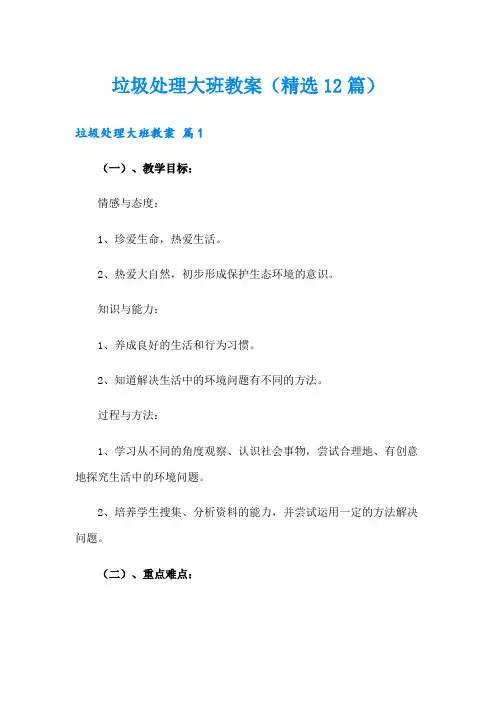 垃圾处理大班教案(精选12篇)