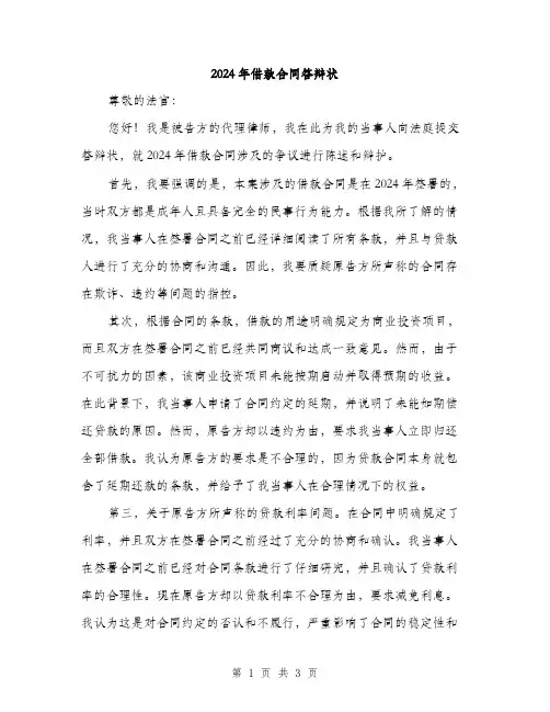 2024年借款合同答辩状(2篇)