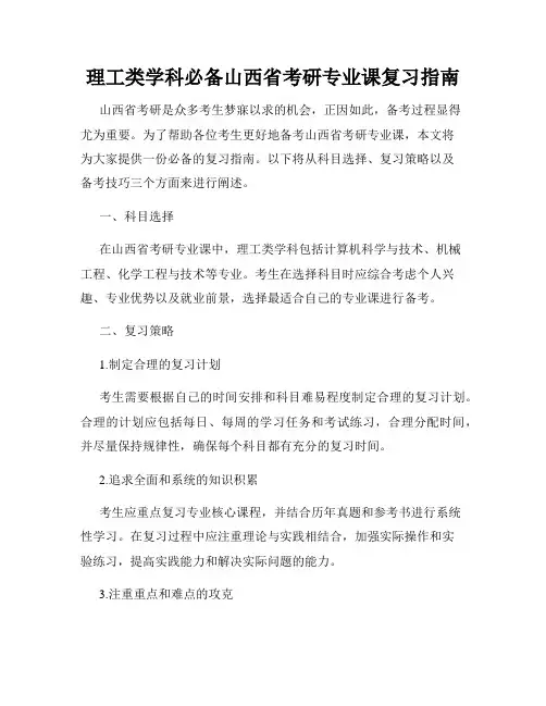 理工类学科必备山西省考研专业课复习指南