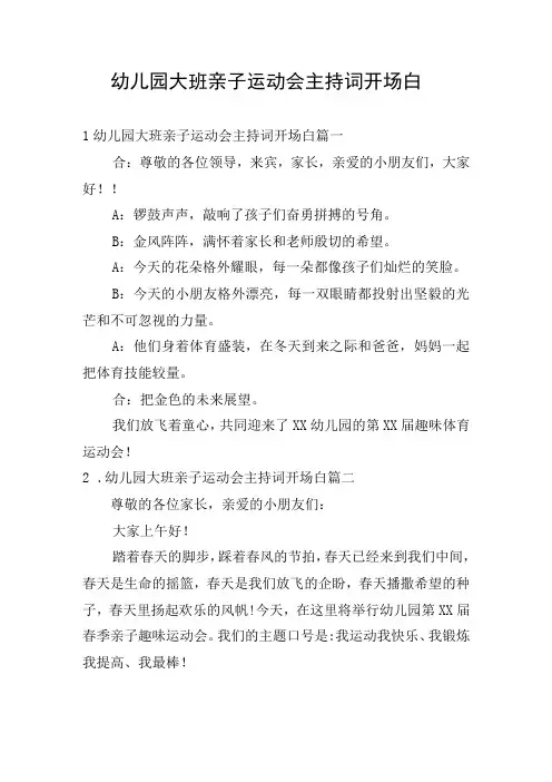 幼儿园大班亲子运动会主持词开场白