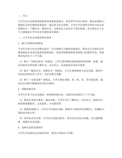 大学生社会实践基本要求