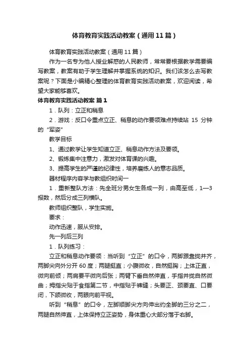 体育教育实践活动教案（通用11篇）
