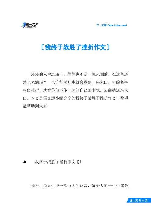 我终于战胜了挫折作文