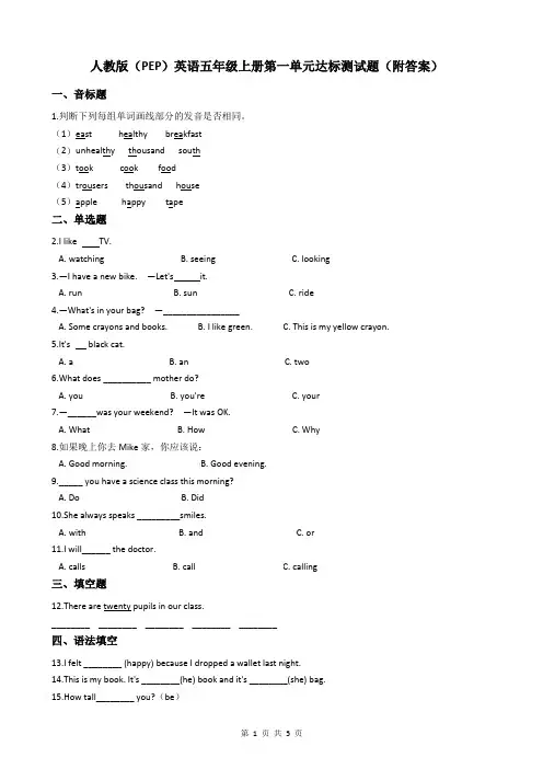 人教版(PEP)英语五年级上册第一单元达标测试题(附答案)