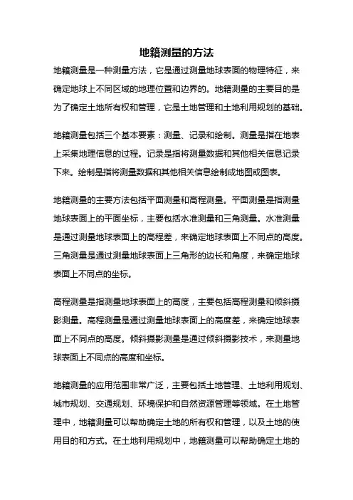 地籍测量的方法