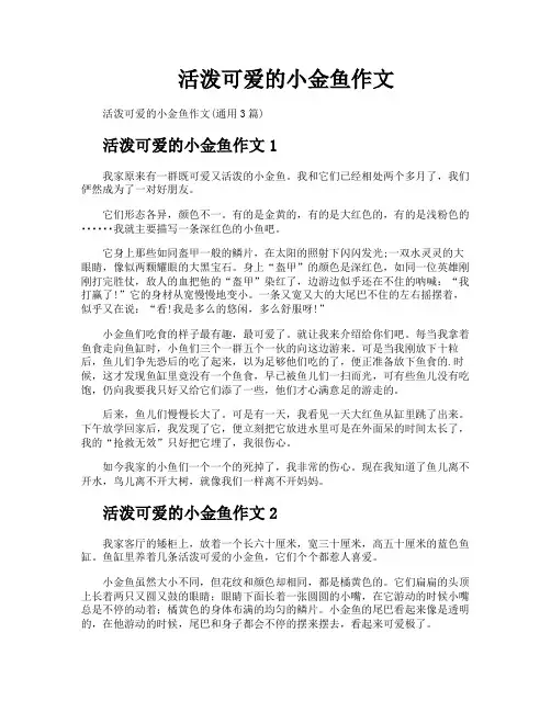 活泼可爱的小金鱼作文