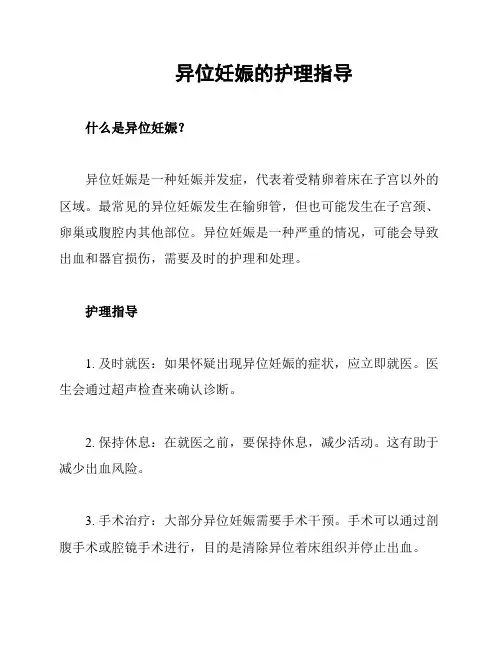 异位妊娠的护理指导