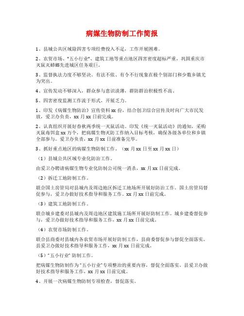 病媒生物防制工作简报