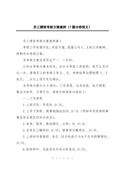 员工绩效考核方案案例(7篇内容范文)