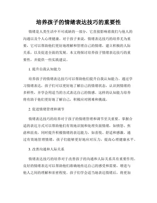 培养孩子的情绪表达技巧的重要性