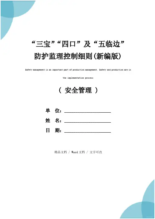 “三宝”“四口”及“五临边”防护监理控制细则(新编版)