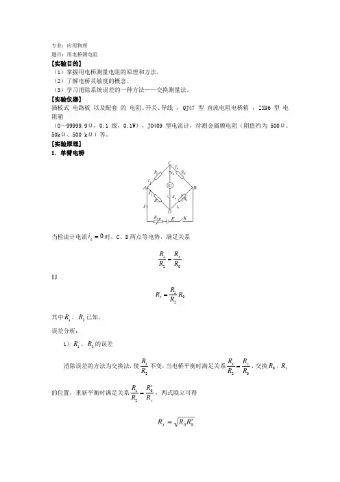 用电桥测电阻实验报告