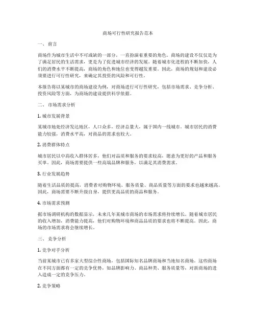商场可行性研究报告范本