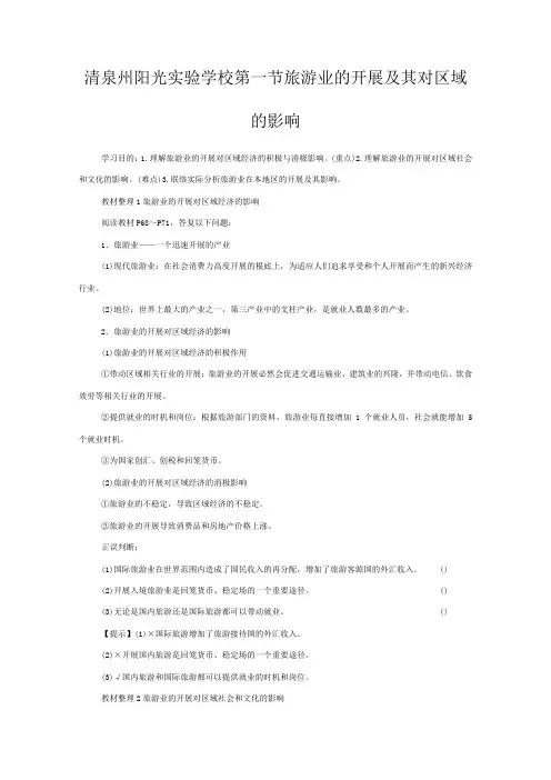 清泉州阳光实验学校高中地理 旅游与区域的发展旅游业的发展及其对区域的影响教案 高中地理教案