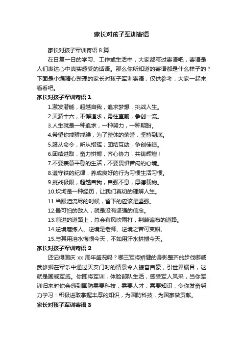 家长对孩子军训寄语