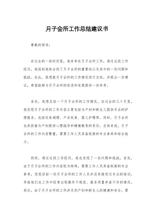 月子会所工作总结建议书