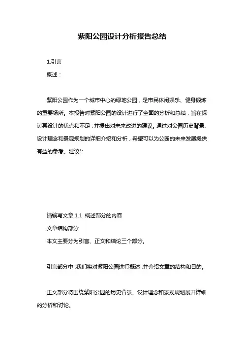 紫阳公园设计分析报告总结