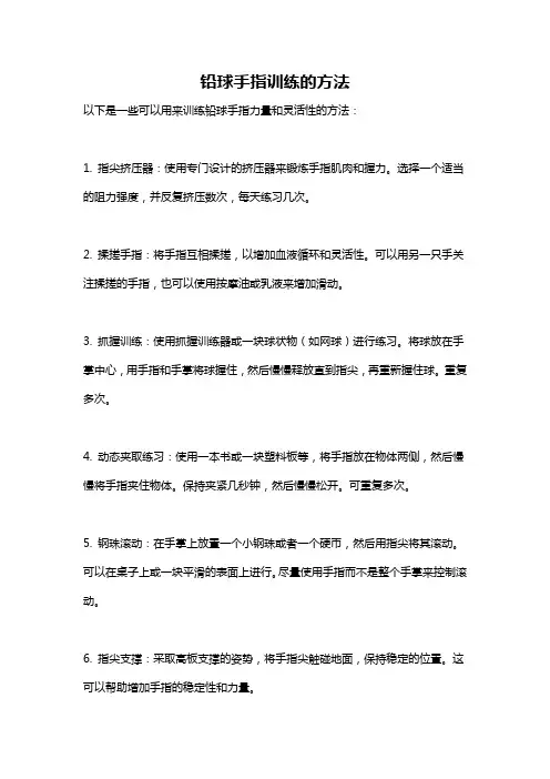 铅球手指训练的方法