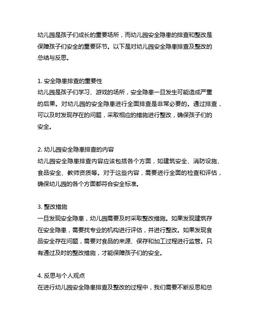 幼儿园安全隐患排查及整改总结与反思