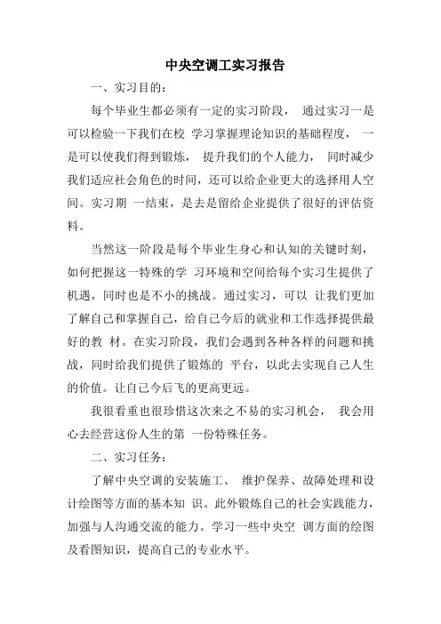 中央空调工实习报告