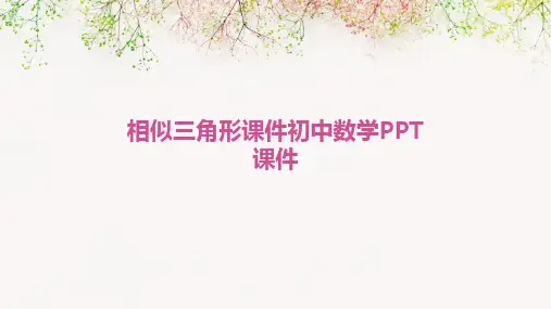 2024相似三角形课件初中数学PPT课件