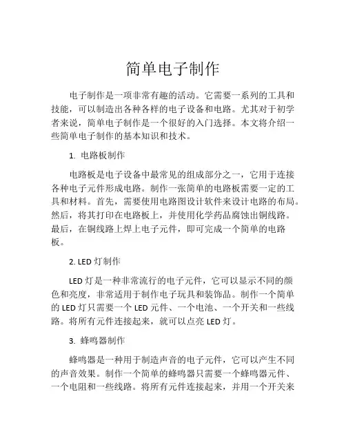 简单电子制作