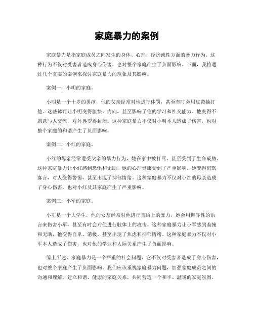 家庭暴力的案例