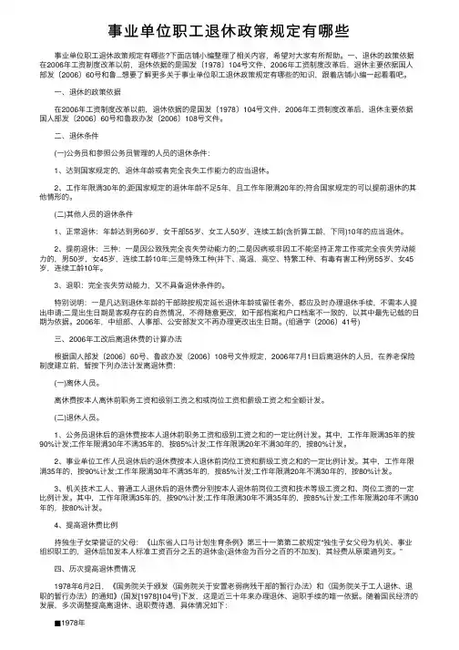事业单位职工退休政策规定有哪些