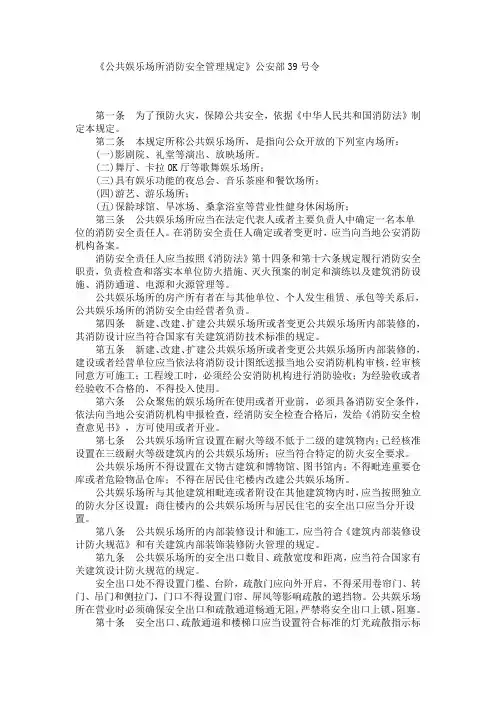 《公共娱乐场所消防安全管理规定》