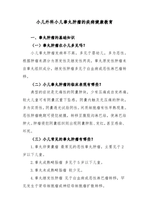 小儿外科小儿睾丸肿瘤的疾病健康教育
