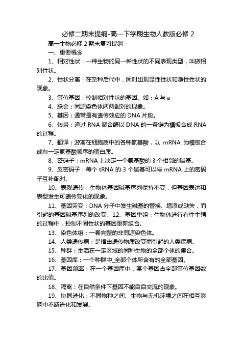 必修二期末提纲-高一下学期生物人教版必修2