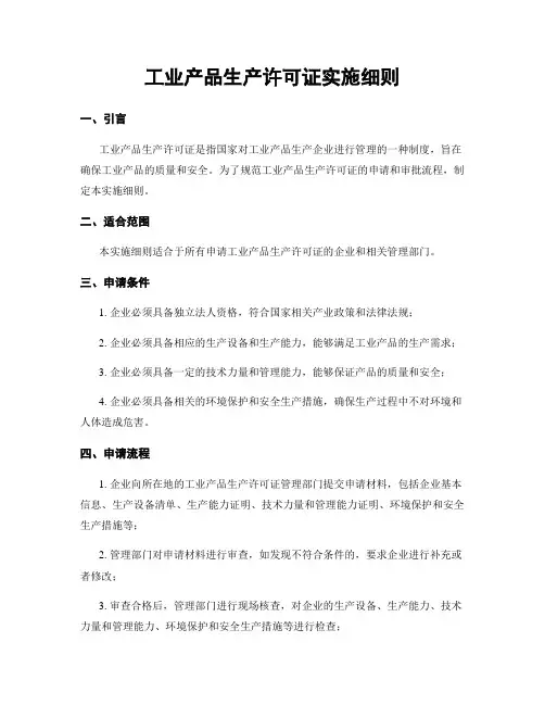 工业产品生产许可证实施细则