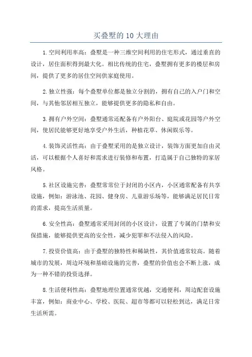 买叠墅的10大理由