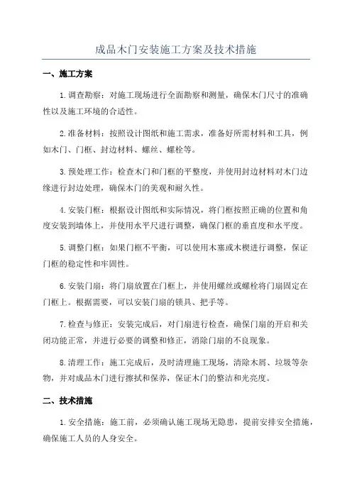 成品木门安装施工方案及技术措施