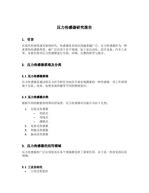 压力传感器研究报告