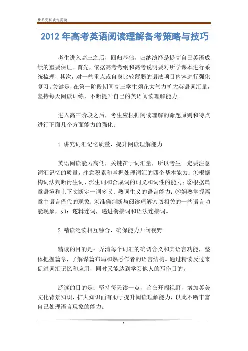 2012年高考英语阅读理解备考策略与技巧