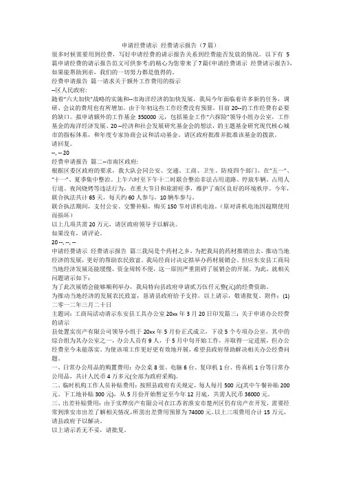 申请经费请示 经费请示报告(7篇)-最新