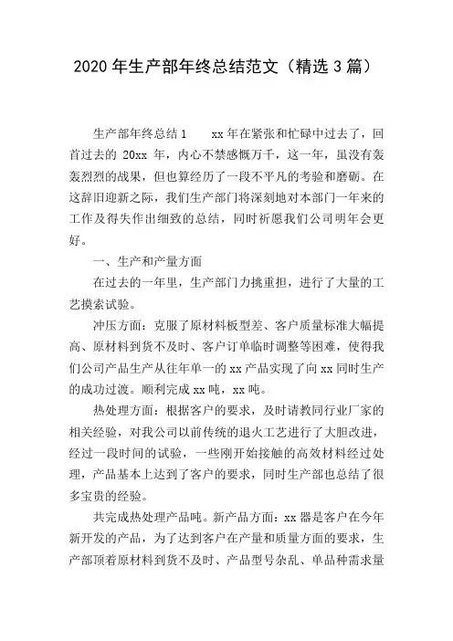 2020年生产部年终总结范文(精选3篇)