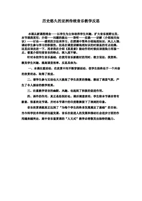 第十节历史悠久的亚洲传统音乐教学反思03