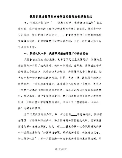 银行抓基础管理构建案件防控长效机制经验总结（2篇）
