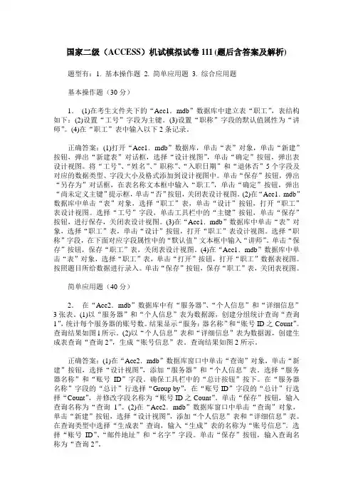 国家二级(ACCESS)机试模拟试卷111(题后含答案及解析)_0